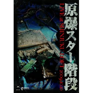 原爆スター階段