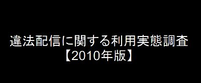 詐欺アンケート集計だと