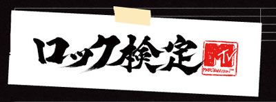MTVロック検定ｗｗｗ