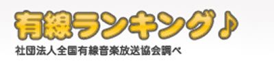 有線ランキング