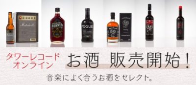 タワレコでお酒は
