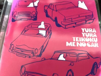 ゆらゆら帝国 / ミーのカー